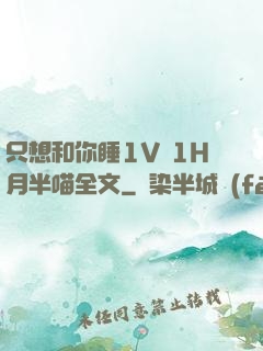 只想和你睡1V 1H月半喵全文